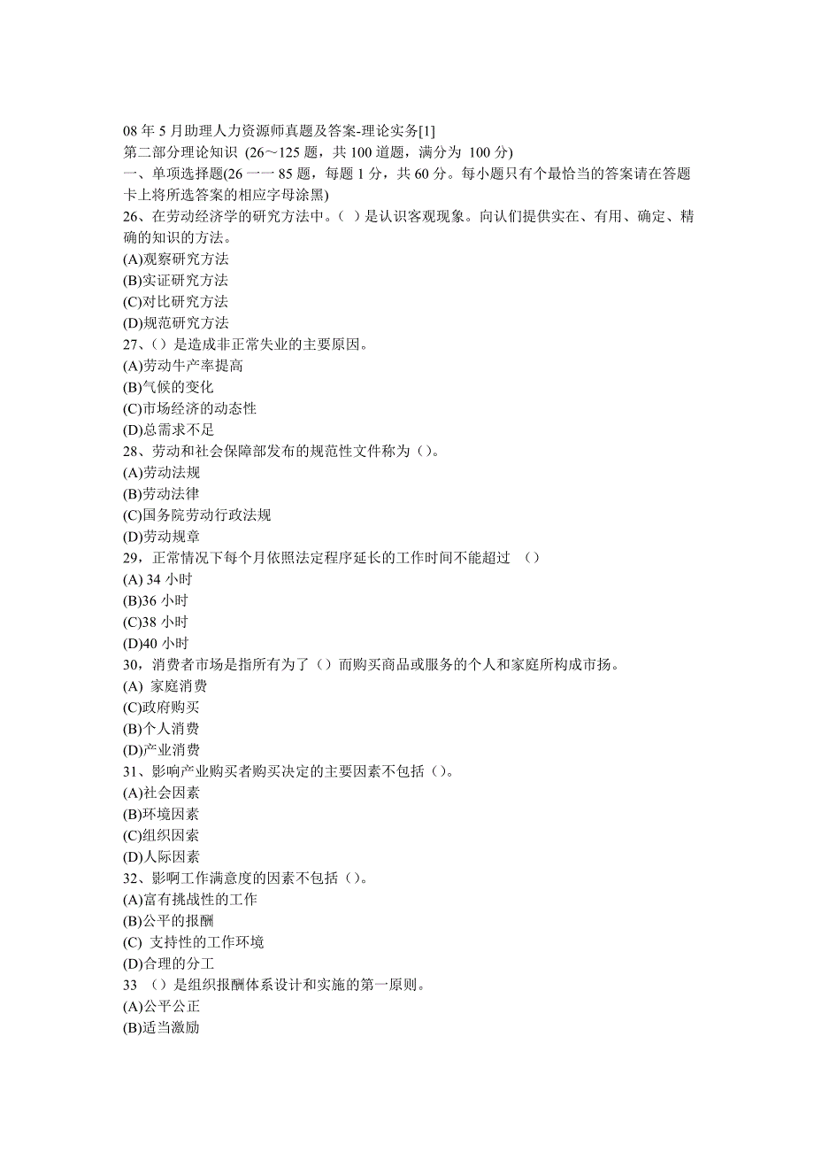 08年人力资源管理师二级真题_第1页