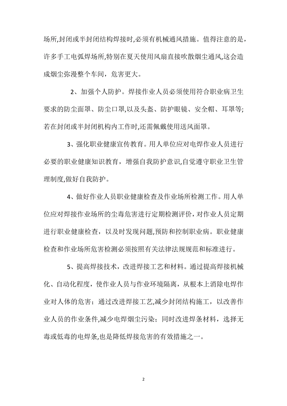 电焊烟尘的职业危害与防护_第2页