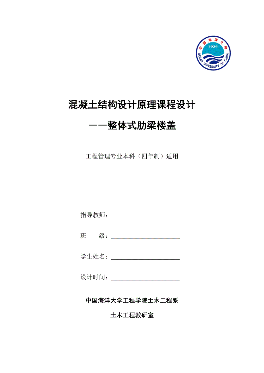 混凝土结构设计基本原理课程设计任务书海大_第1页