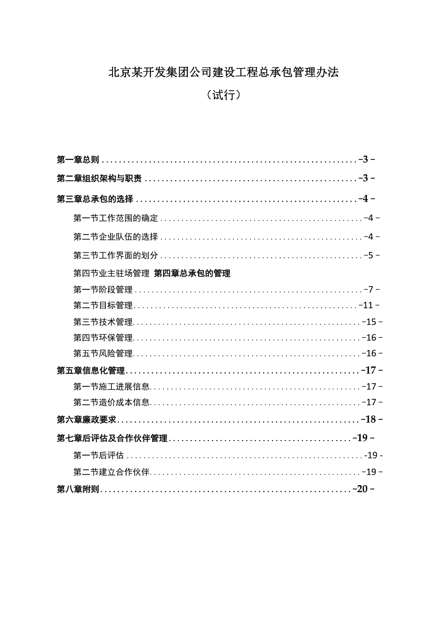 建设工程总承包管理办法_第1页