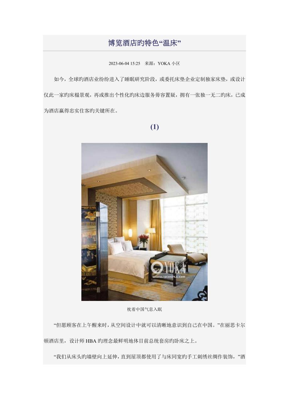 全球奢侈酒店的特色温床_第1页