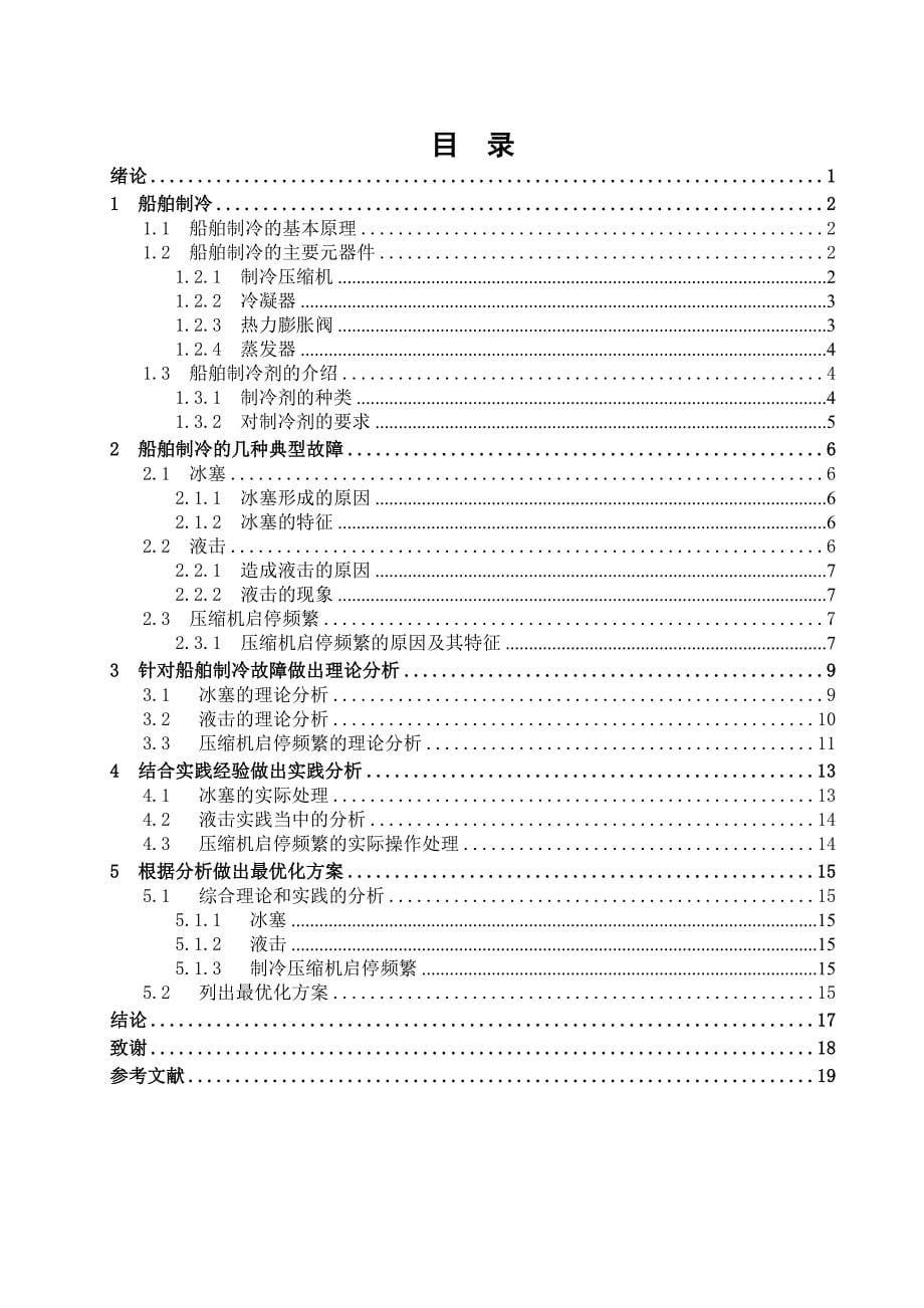 轮机工程毕业论文船舶制冷故障分析的最优化方案研究_第5页