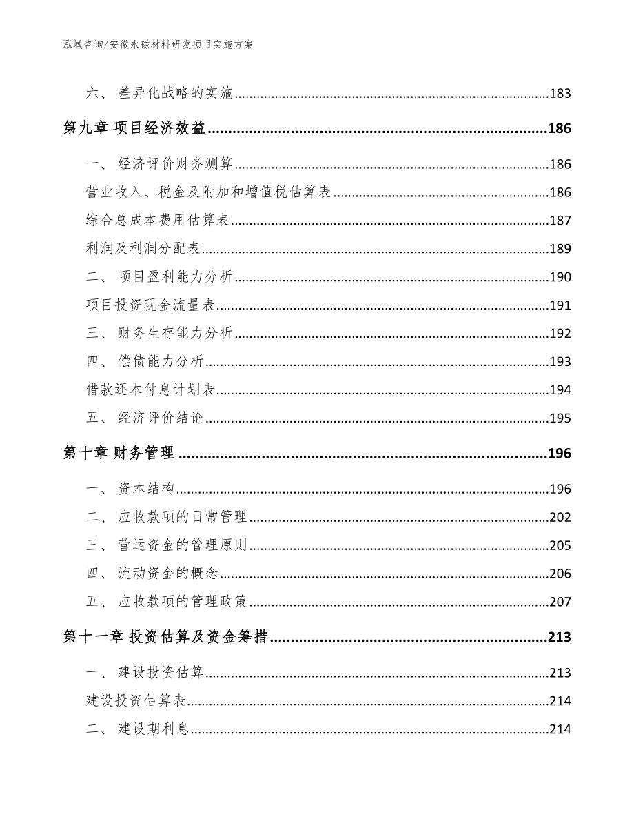 安徽永磁材料研发项目实施方案模板参考_第4页