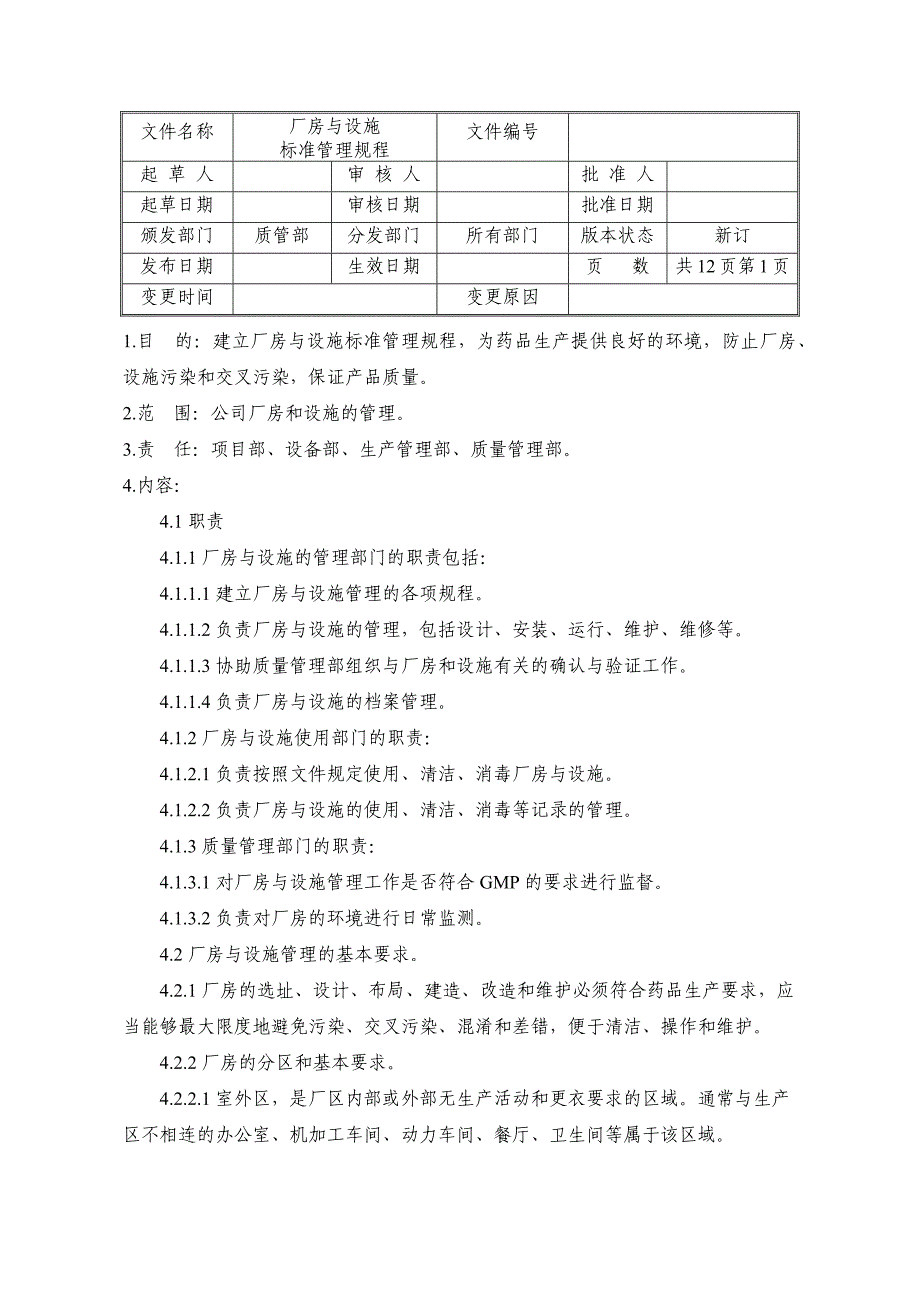 厂房与设施标准管理规程_第1页