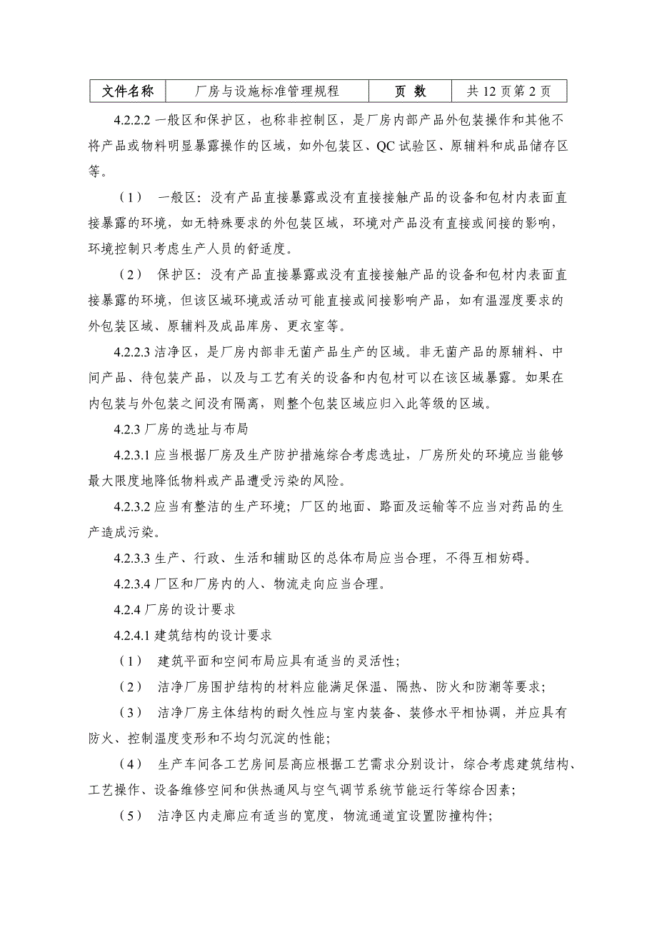 厂房与设施标准管理规程_第2页