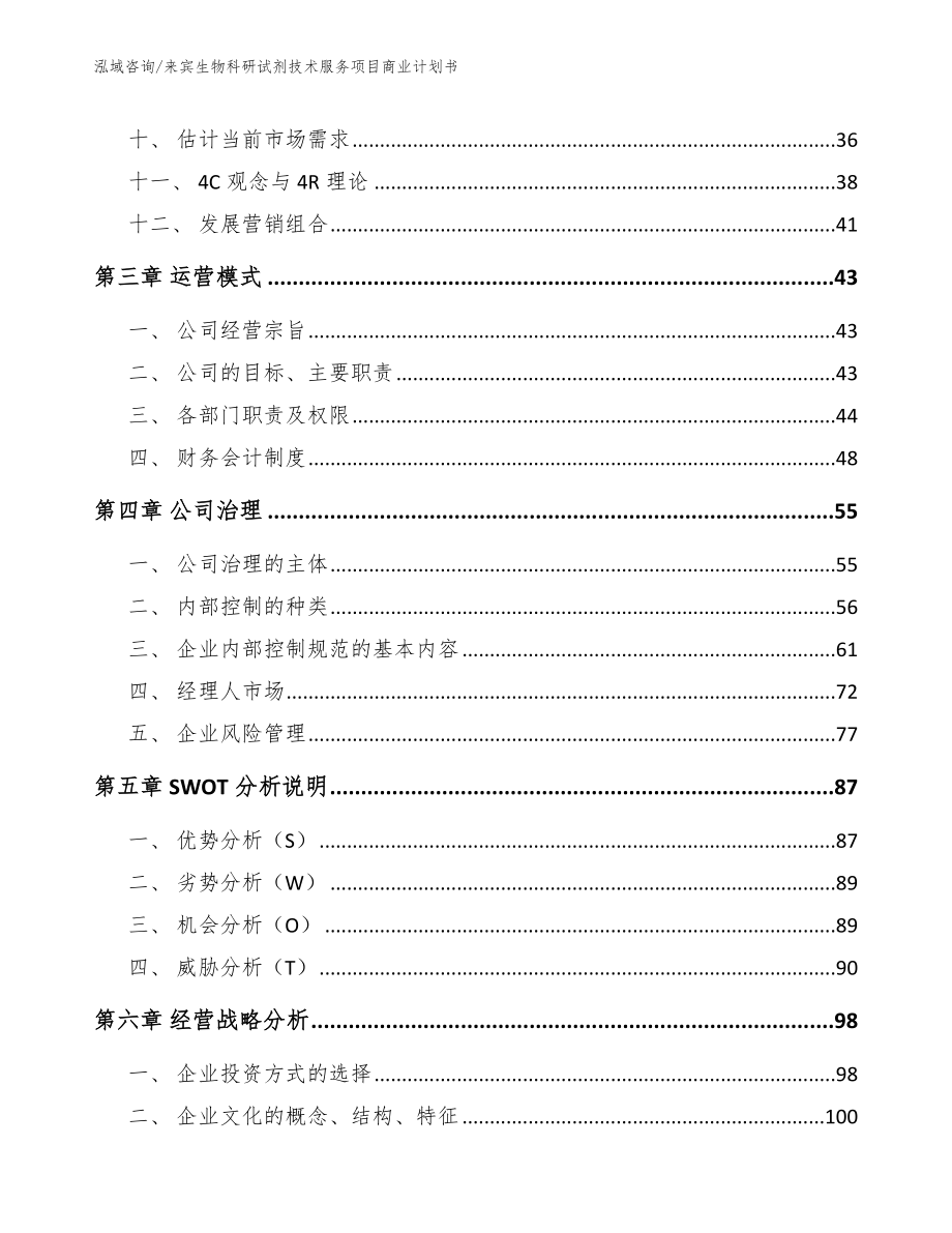 来宾生物科研试剂技术服务项目商业计划书_第3页