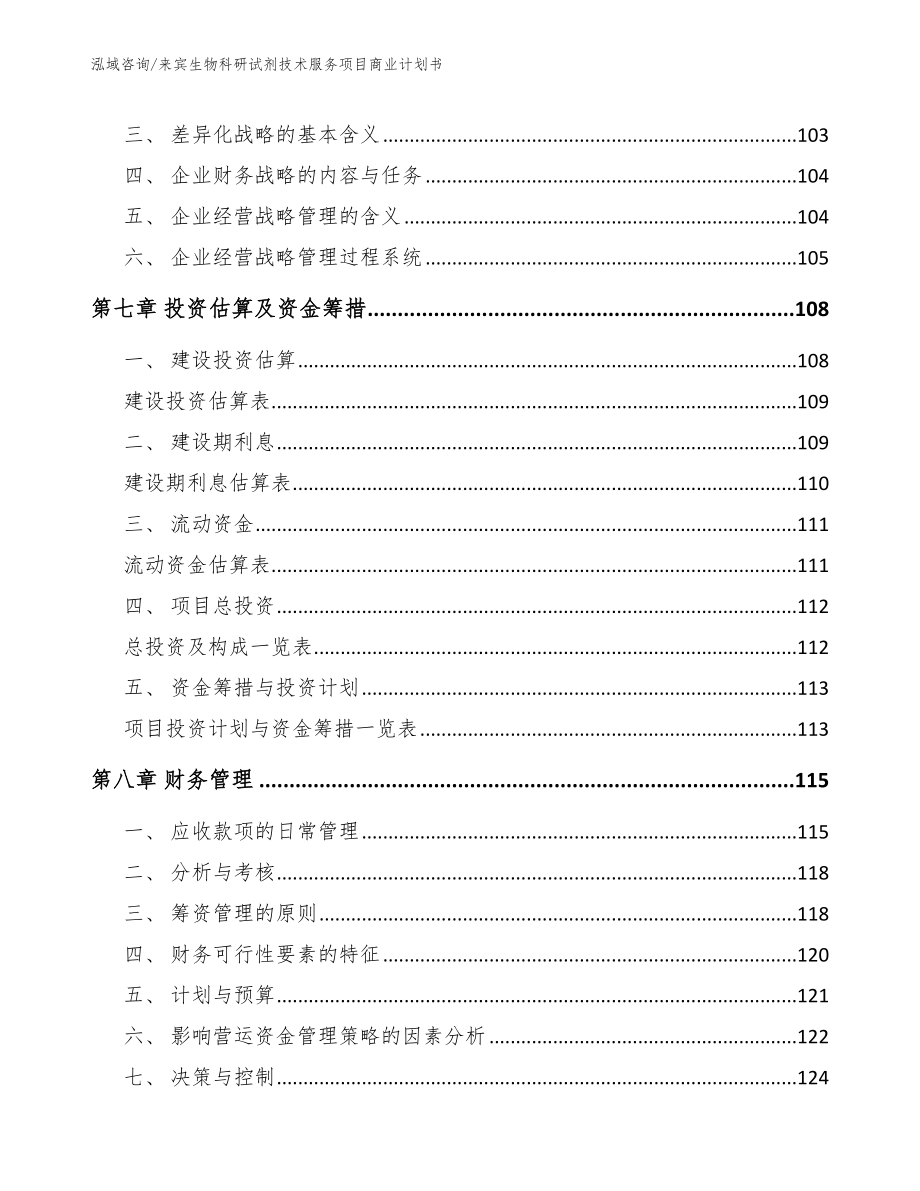 来宾生物科研试剂技术服务项目商业计划书_第4页