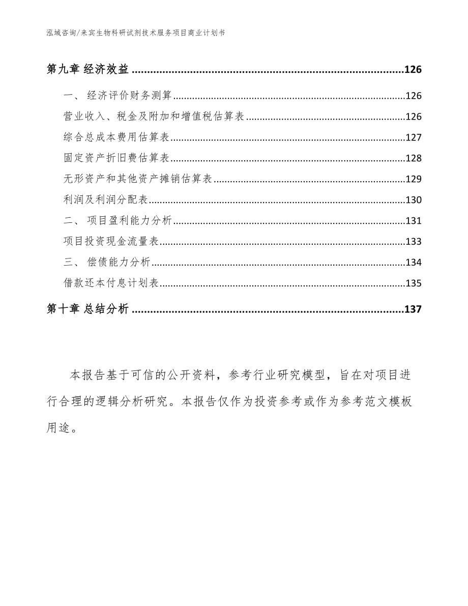 来宾生物科研试剂技术服务项目商业计划书_第5页