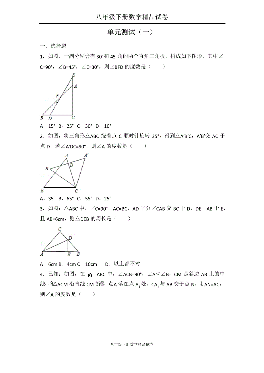 八年级下册数学试卷第1章 三角形的证明单元测试1_第1页