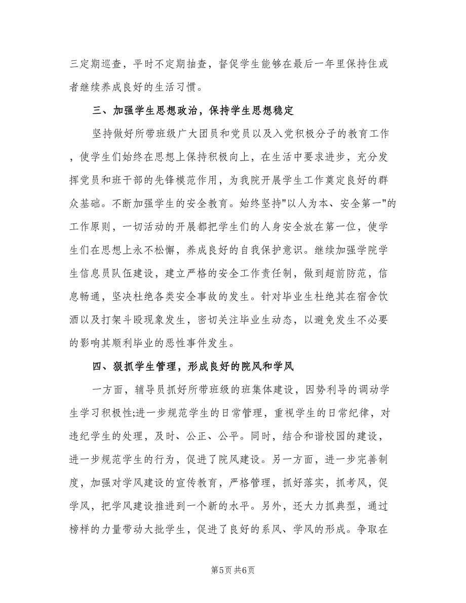 2023大四辅导员个人工作计划范文（二篇）.doc_第5页