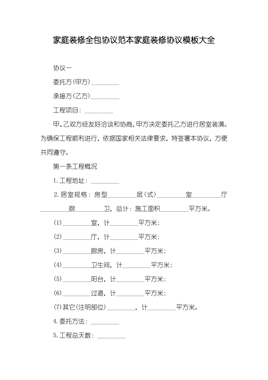 家庭装修全包协议范本家庭装修协议模板大全_第1页