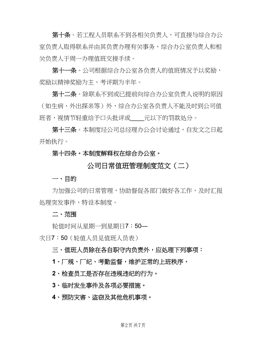 公司日常值班管理制度范文（5篇）_第2页