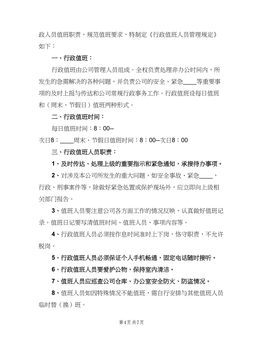 公司日常值班管理制度范文（5篇）_第4页