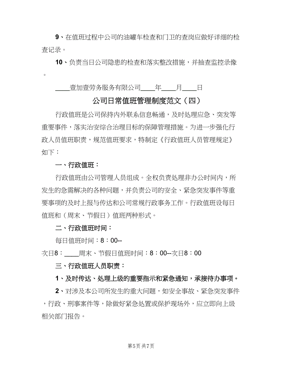 公司日常值班管理制度范文（5篇）_第5页