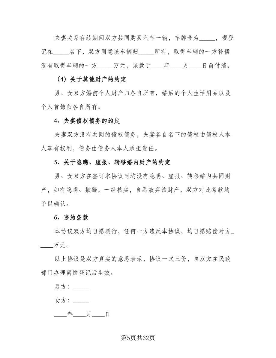 性格不合离婚协议书范文（十篇）.doc_第5页