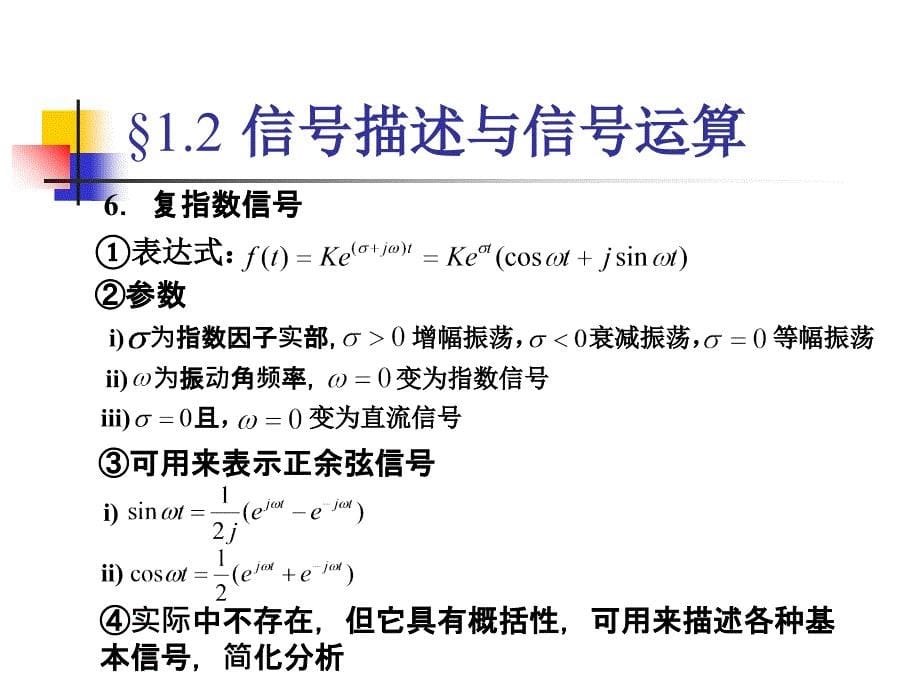 《信号与系统》课程讲义1-2课件_第5页