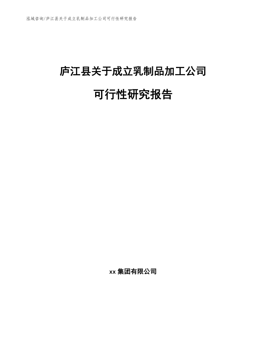庐江县关于成立乳制品加工公司可行性研究报告（参考模板）_第1页