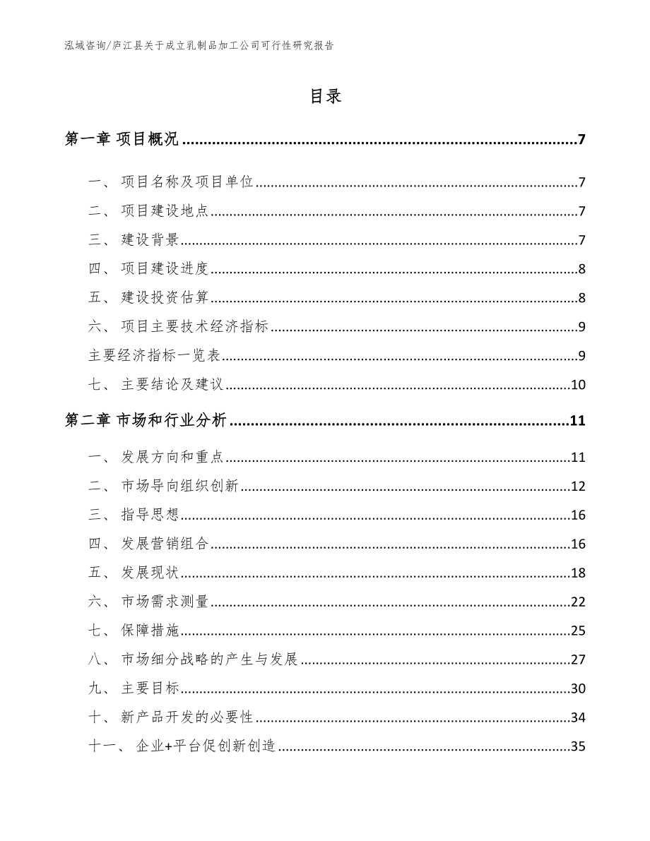 庐江县关于成立乳制品加工公司可行性研究报告（参考模板）_第2页