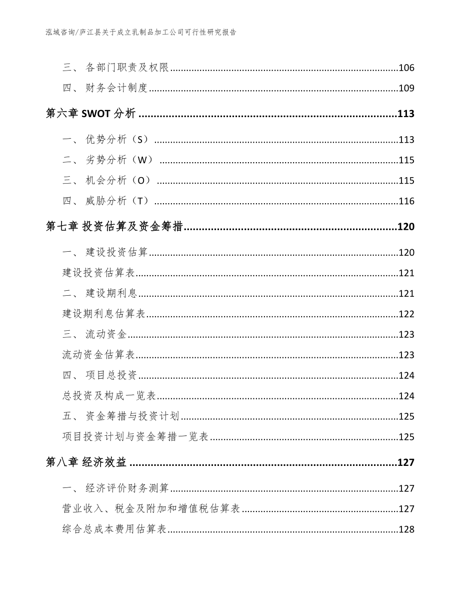 庐江县关于成立乳制品加工公司可行性研究报告（参考模板）_第4页