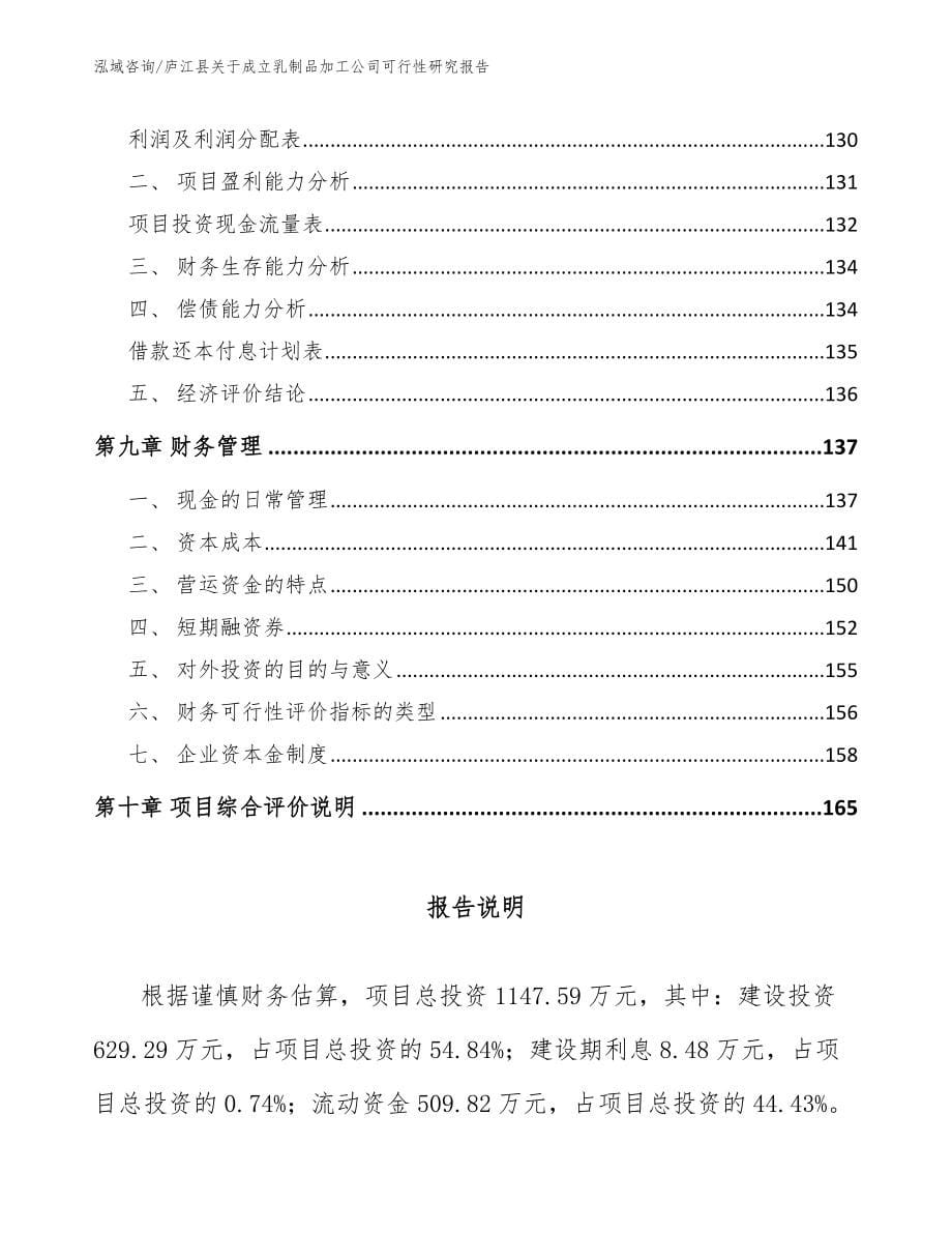 庐江县关于成立乳制品加工公司可行性研究报告（参考模板）_第5页