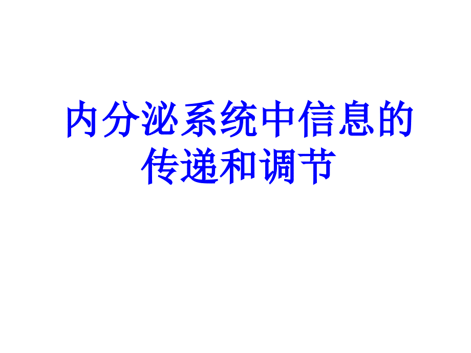 内分泌系统中信息的传递和调节_第1页