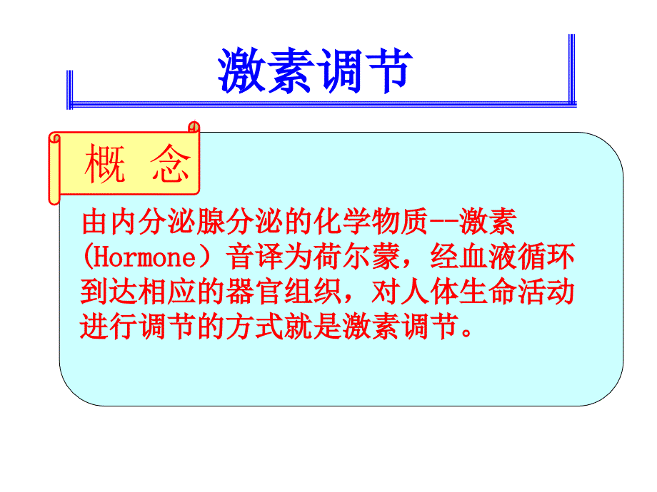 内分泌系统中信息的传递和调节_第2页