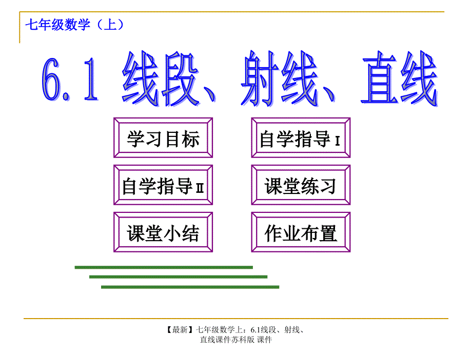 最新七年级数学上6.1线段射线直线课件苏科版课件_第1页