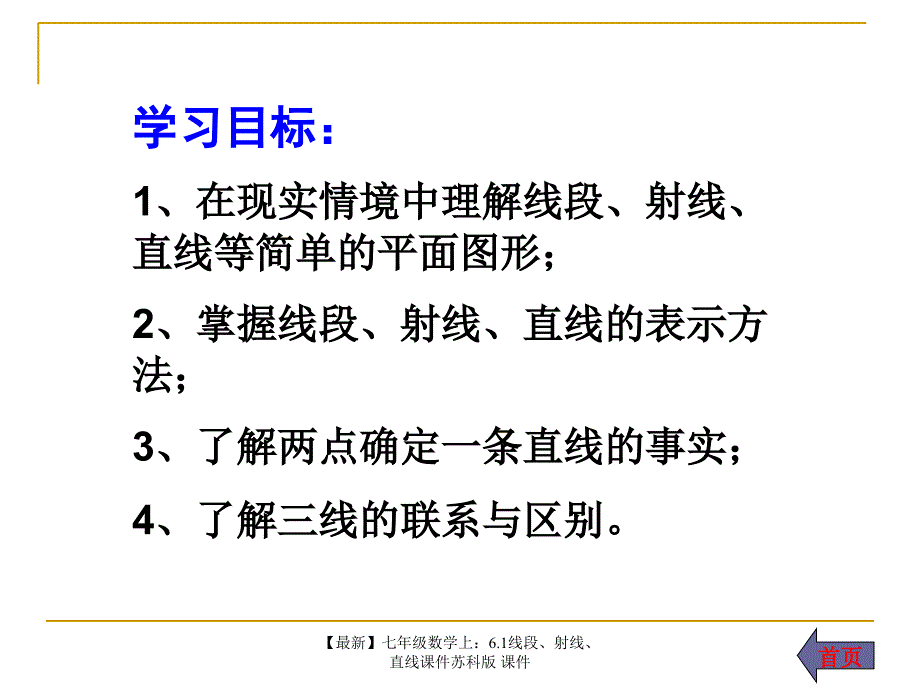 最新七年级数学上6.1线段射线直线课件苏科版课件_第2页