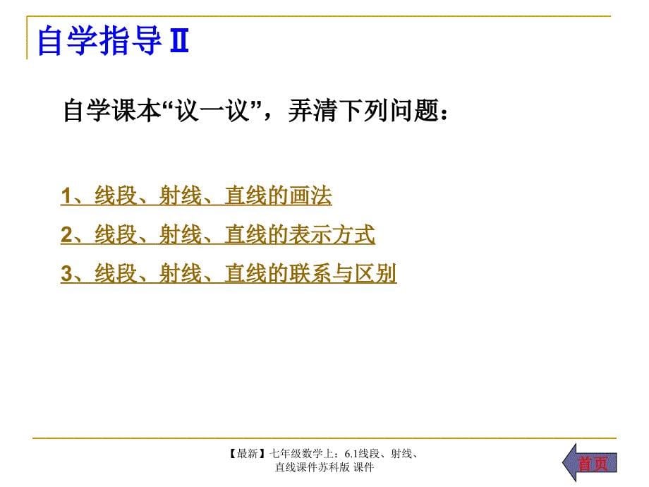 最新七年级数学上6.1线段射线直线课件苏科版课件_第5页