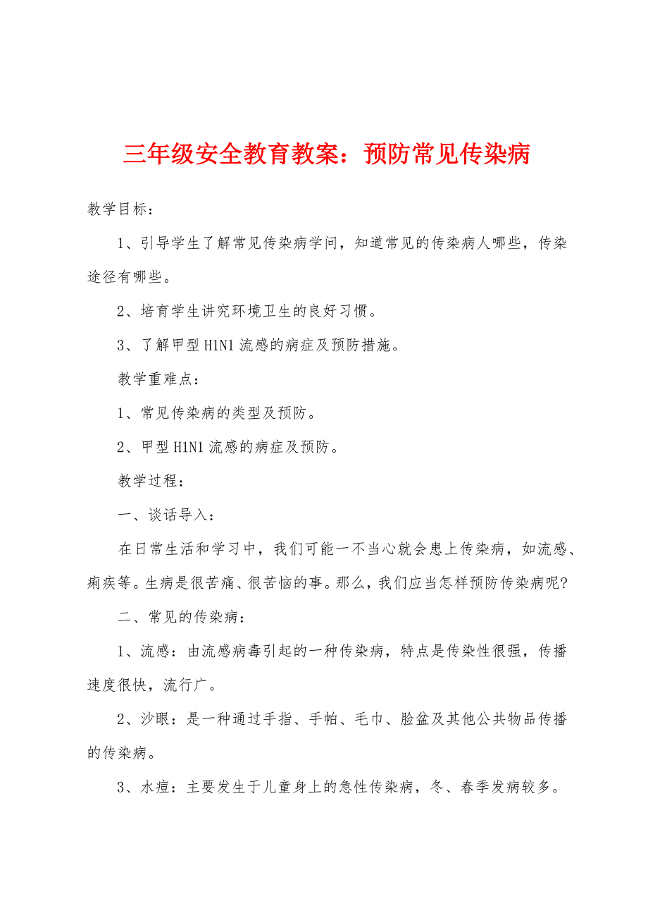 三年级安全教育教案：预防常见传染病.docx_第1页