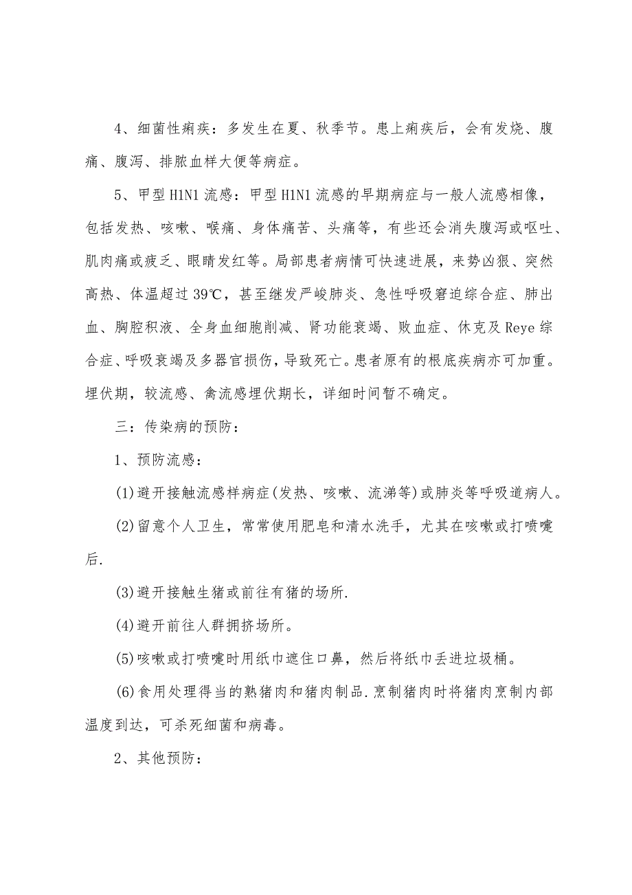 三年级安全教育教案：预防常见传染病.docx_第2页