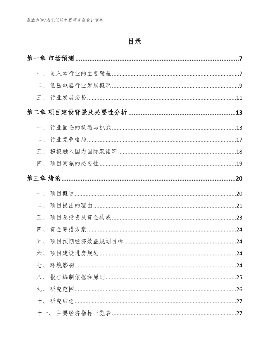 淮北低压电器项目商业计划书_范文参考_第1页