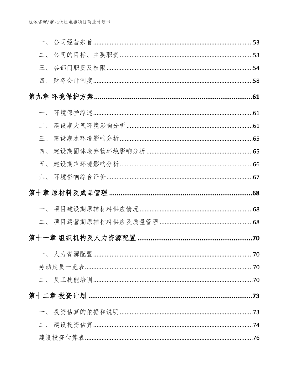 淮北低压电器项目商业计划书_范文参考_第3页