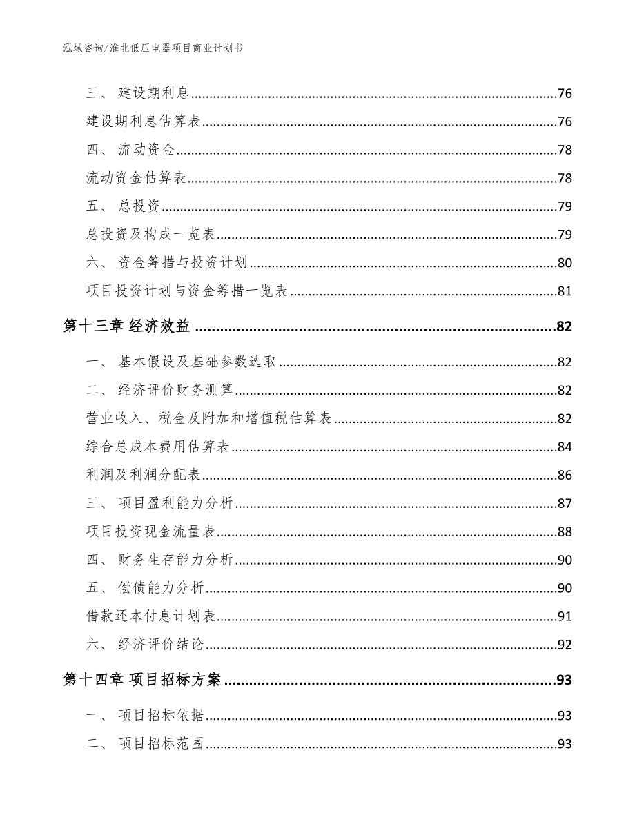 淮北低压电器项目商业计划书_范文参考_第4页