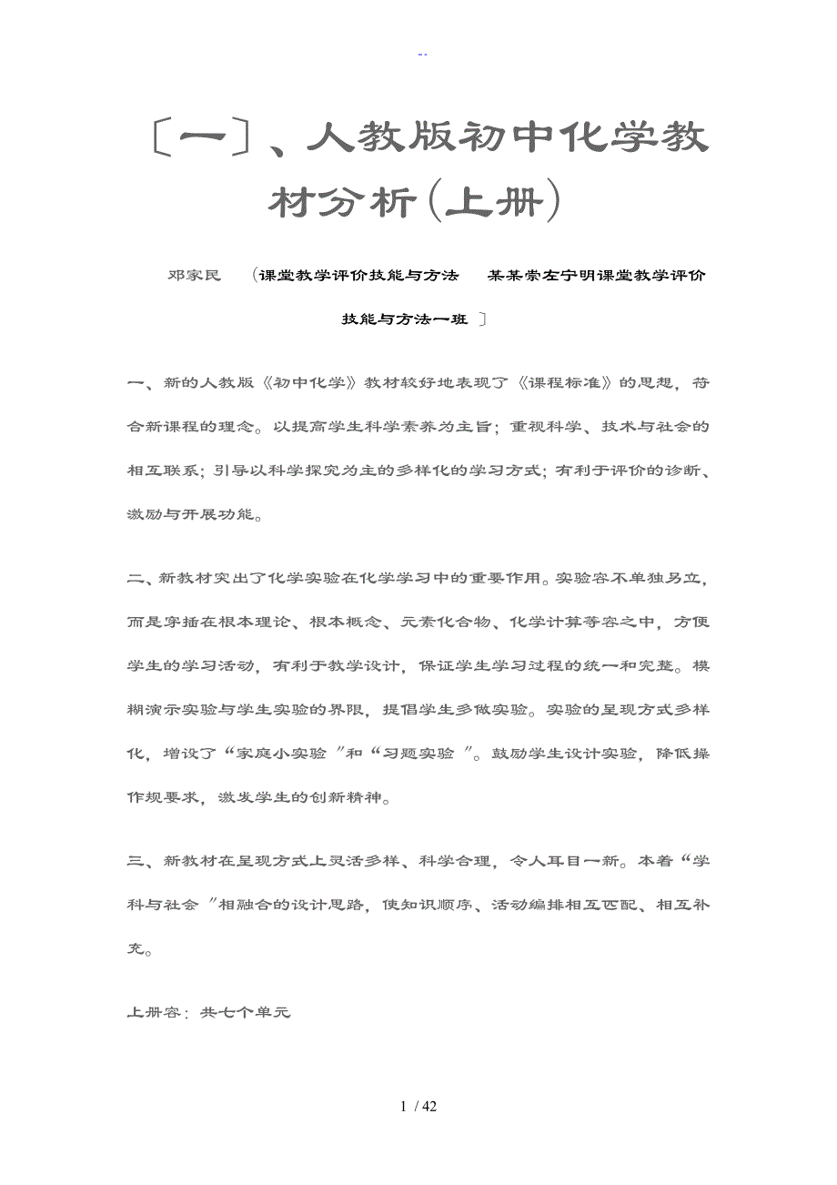 人教版初中化学教材分析资料报告(上册)_第1页