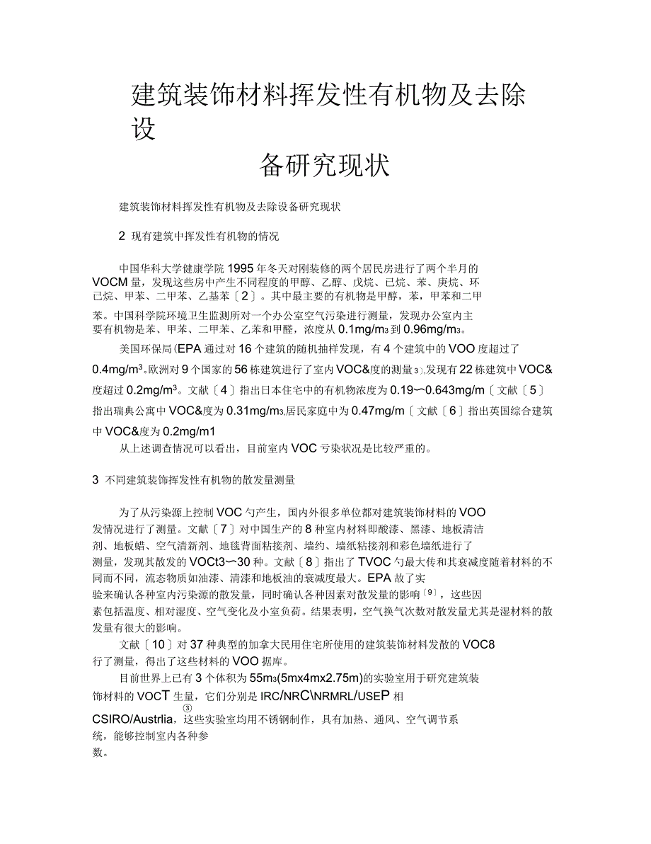 建筑装饰材料挥发性有机物及去除设备研究现状_第1页