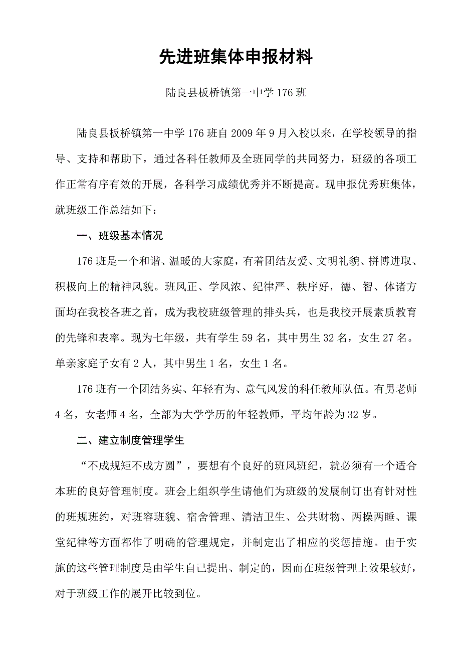 中学先进班集体申报材料_第1页