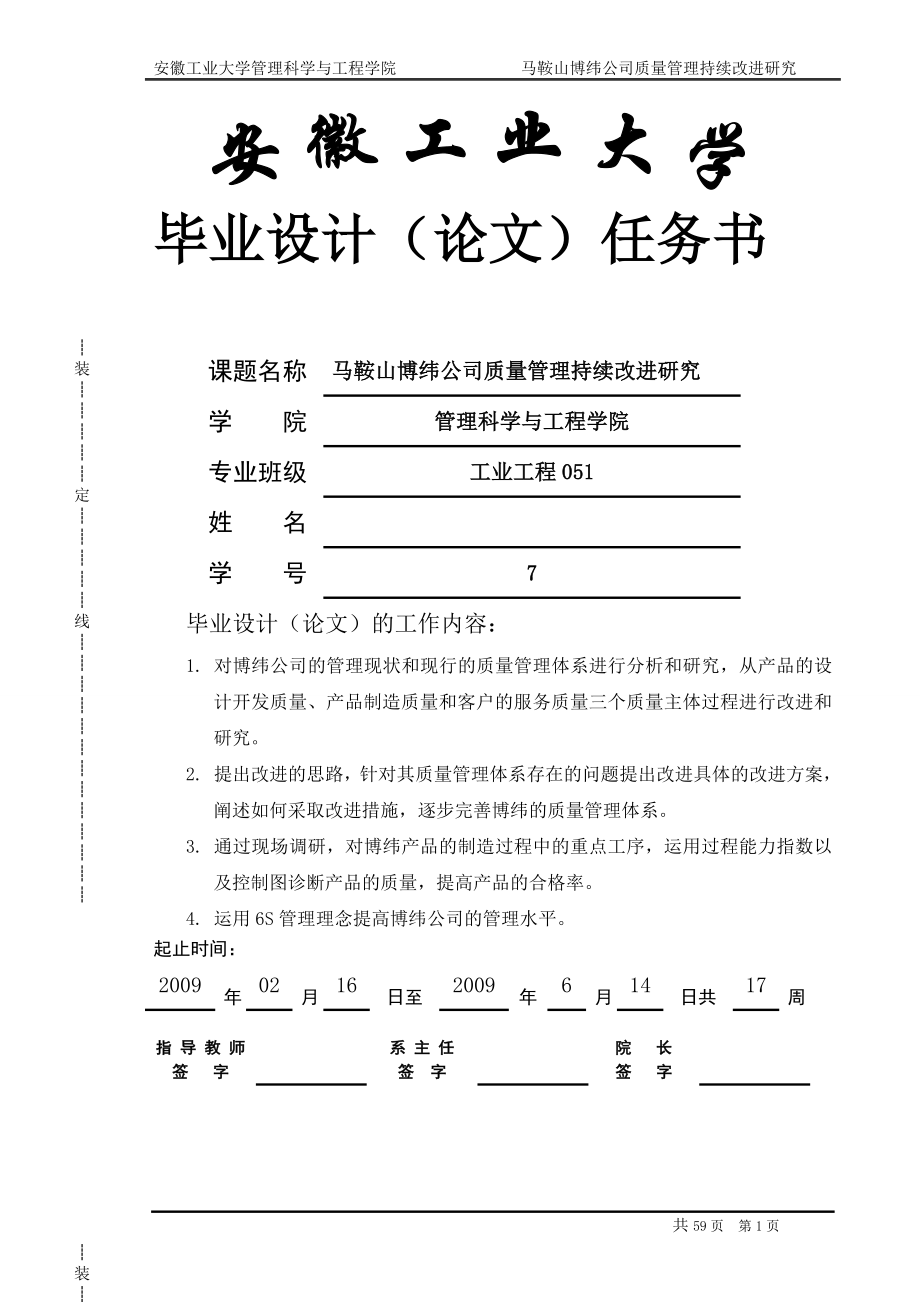 工业工程毕业设计--马鞍山博纬公司质量管理持续改进研究