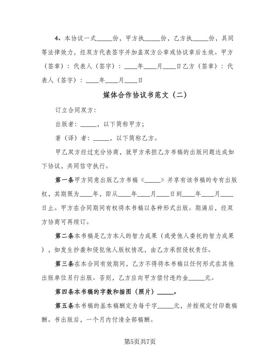 媒体合作协议书范文（二篇）.doc_第5页