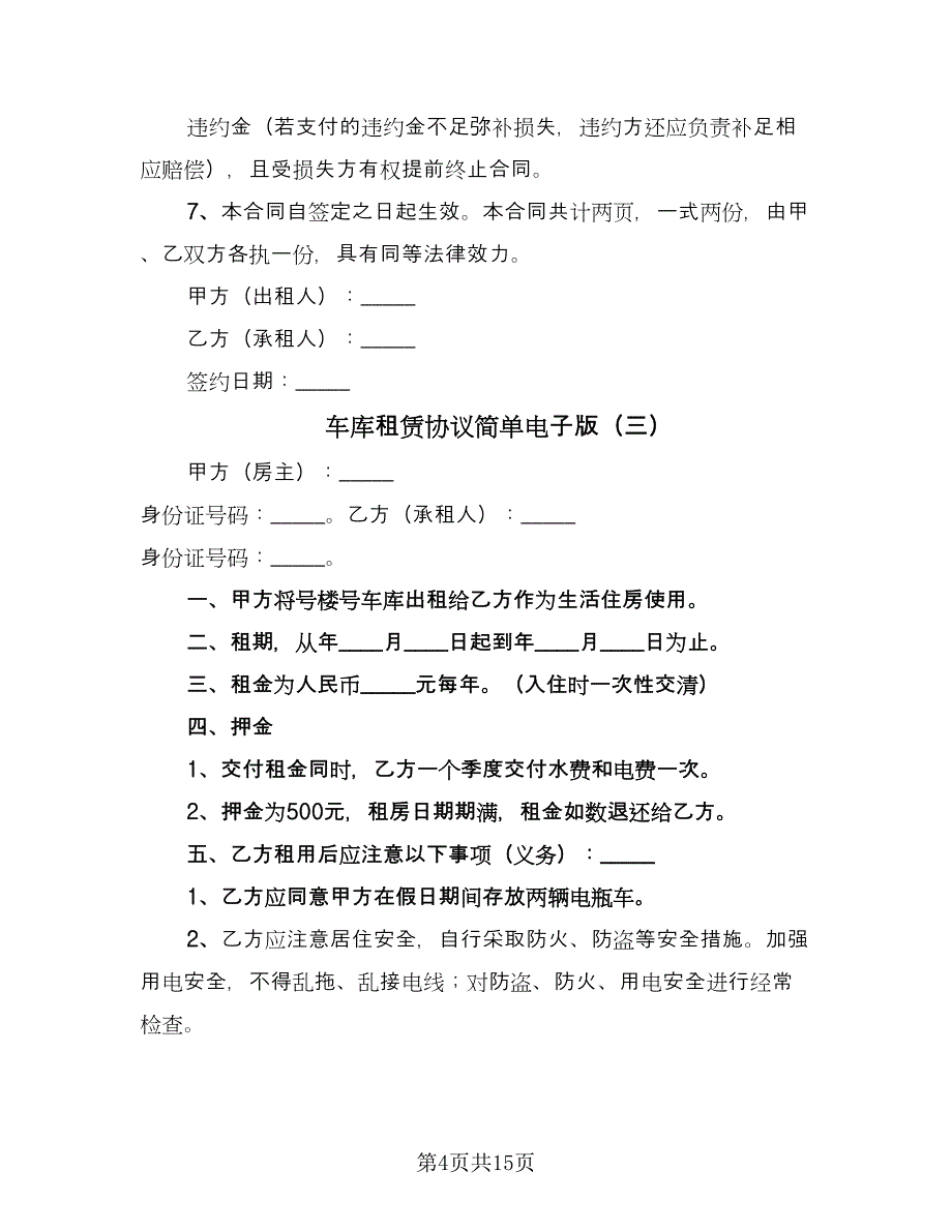 车库租赁协议简单电子版（九篇）_第4页