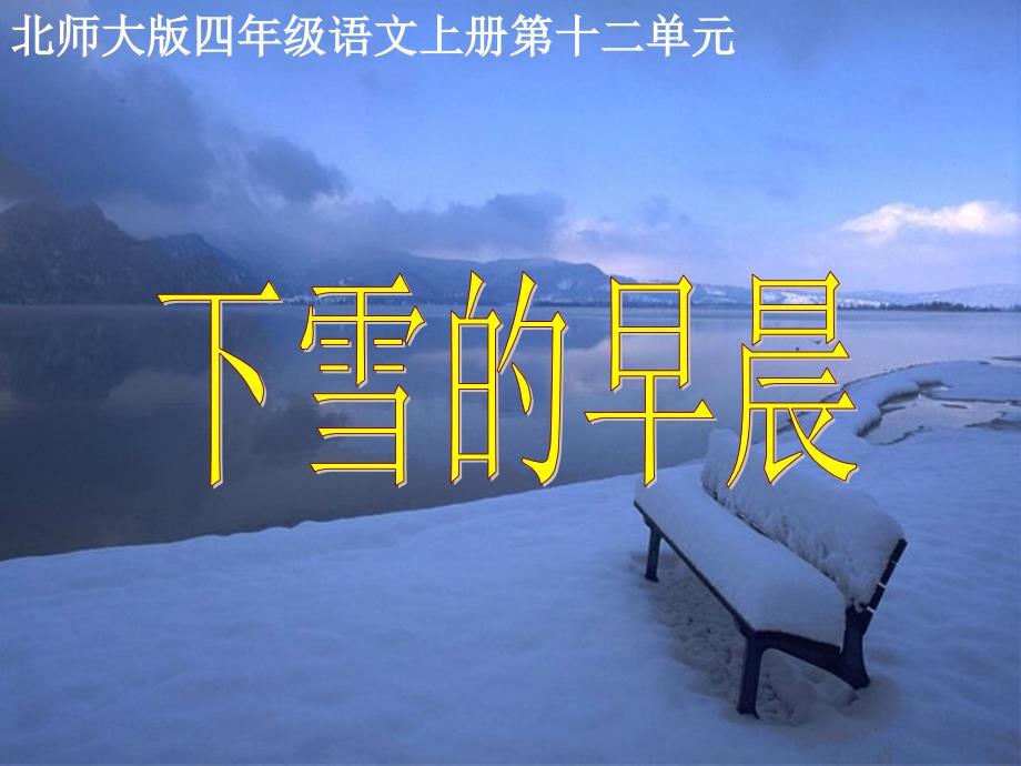 (北师大版)四年级语文上册课件下雪的早晨_第1页