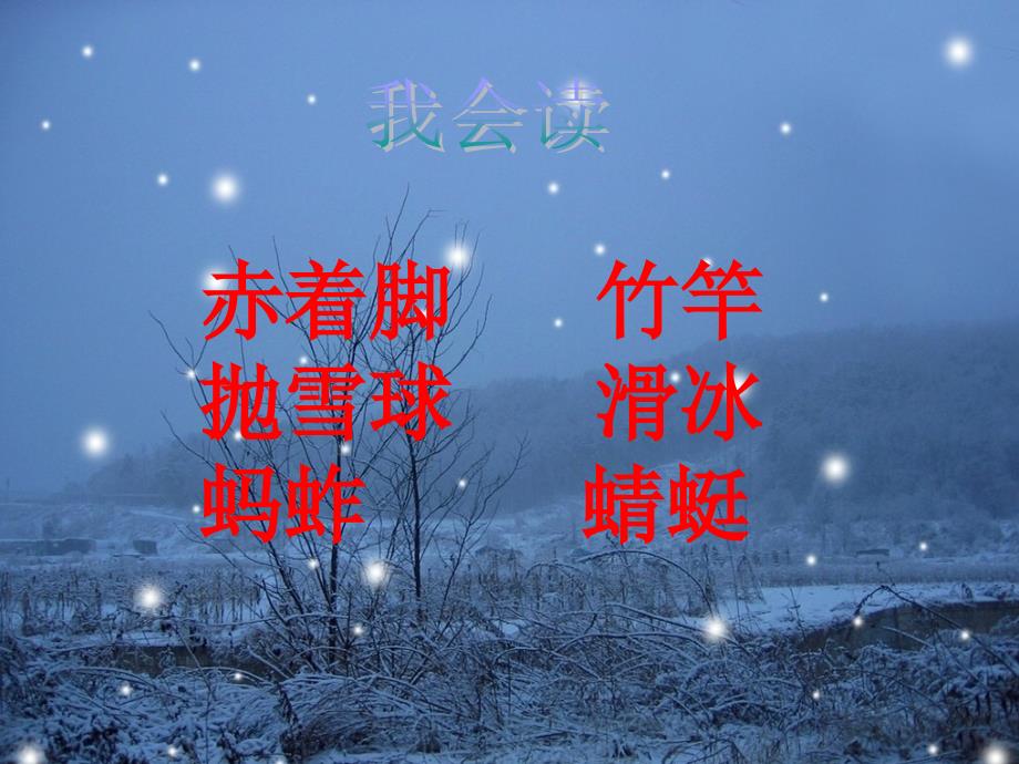 (北师大版)四年级语文上册课件下雪的早晨_第4页