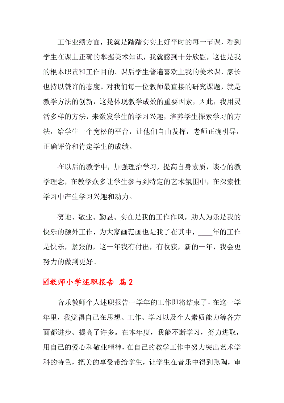 2022关于教师小学述职报告汇编八篇_第3页