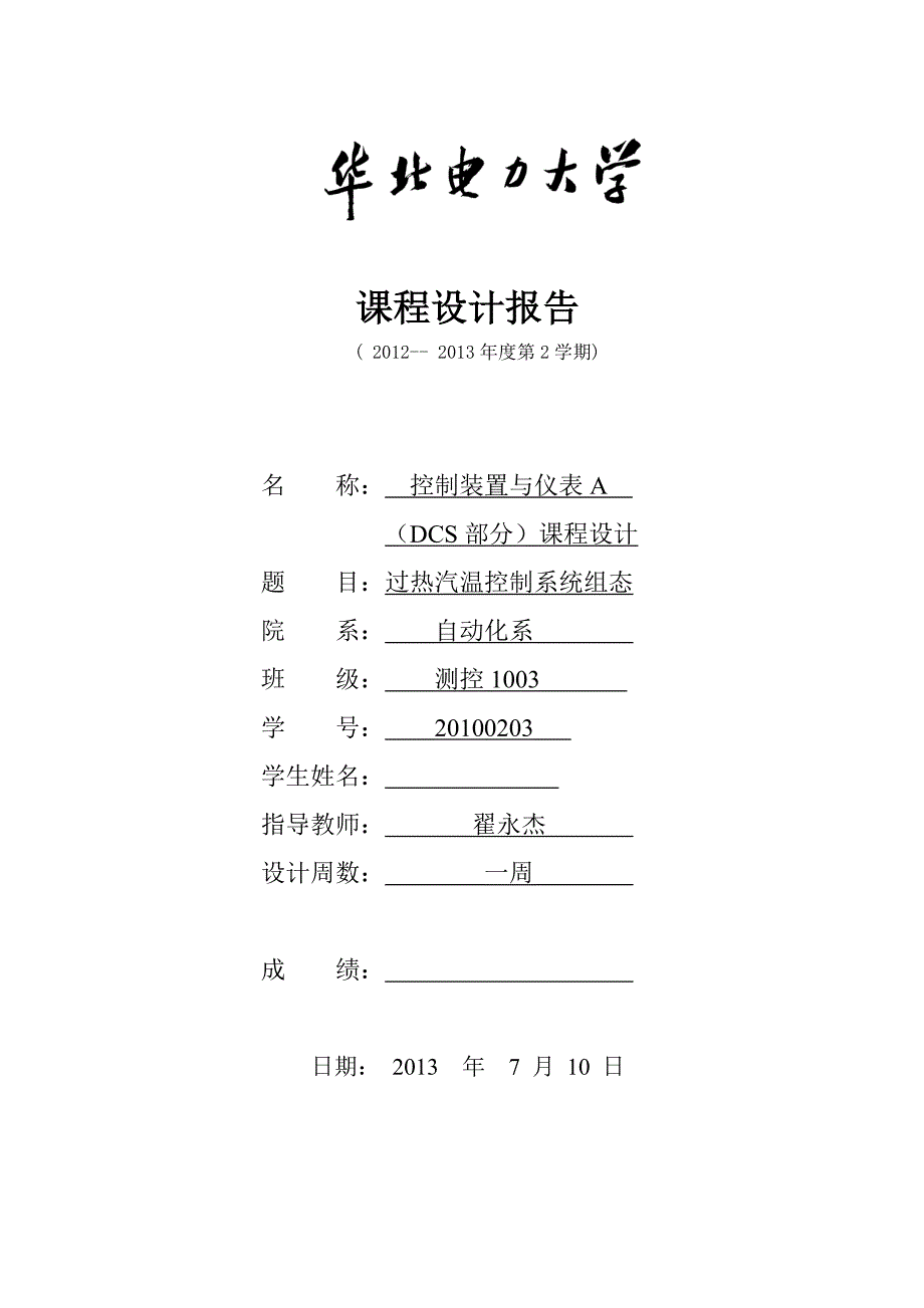 DCS课程设计报告--过热汽温控制系统组态.doc_第1页