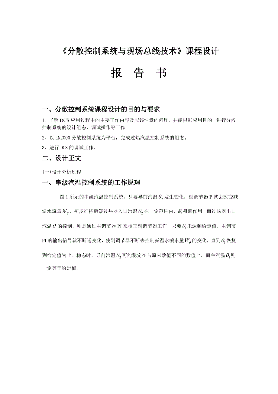 DCS课程设计报告--过热汽温控制系统组态.doc_第4页