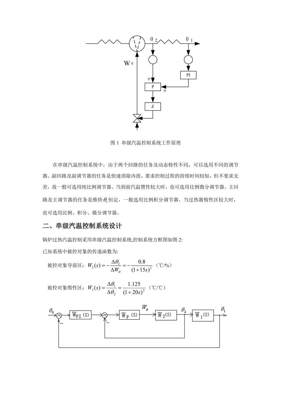 DCS课程设计报告--过热汽温控制系统组态.doc_第5页