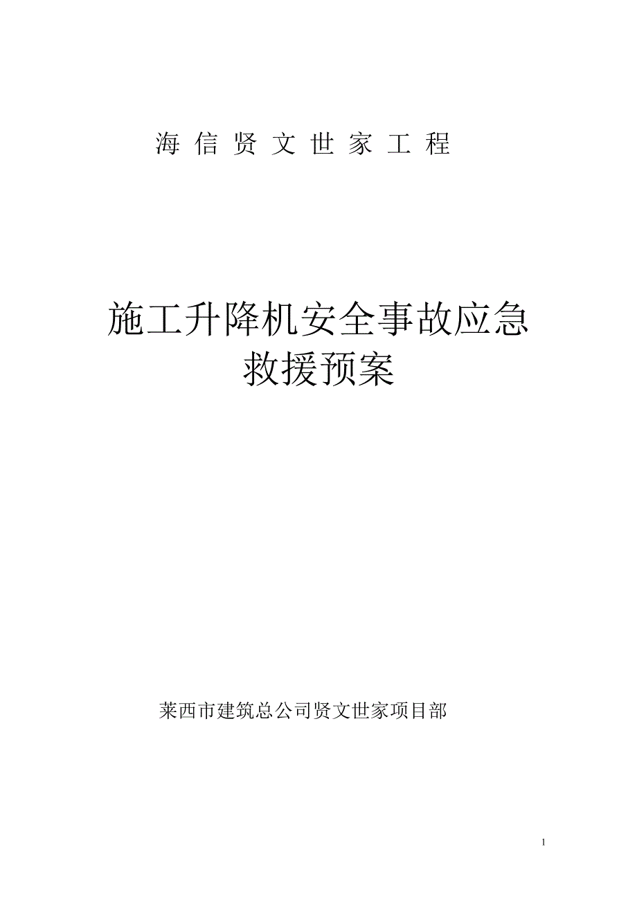 施工升降机使用应急救援预案_第1页