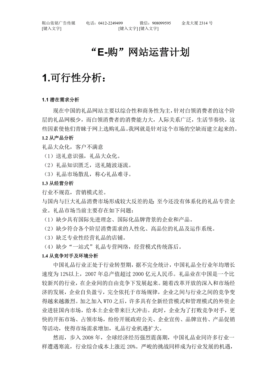 “e购”网站运营计划_第1页