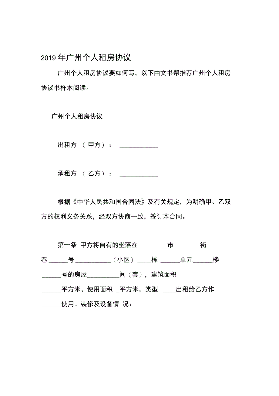 2019年广州个人租房协议_第1页