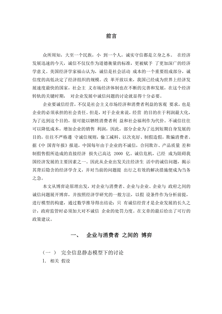 从博弈论视角分析企业诚信问题_第1页